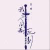 我在人间丢了一把剑（单曲）