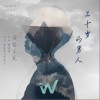 三十岁的男人（单曲）