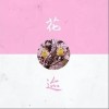 花迹（单曲）