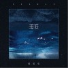 苏贝贝 海底 试听