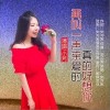 再叫一声亲爱的真的好想你（单曲）