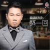 正云 痛痛快快醉一回 试听
