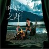 许嵩 冰柜-许嵩/黄龄 试听