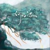 小5 何以渡 试听