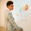 谁的青春没流过泪（单曲）