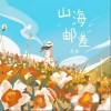 山海邮差（单曲）