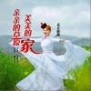 乌兰图雅 亲亲的草原美美的家 试听
