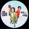 I Do（单曲）
