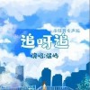 追呀追（单曲）