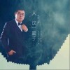 秋裤大叔 人这一辈子 试听