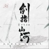 平生青涯 剑指山河 试听