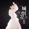 一城烟花（单曲）