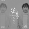 半生雪（单曲）