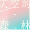 天空的森林（单曲）
