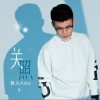 关照（单曲）
