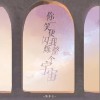 你一笑便闪烁我整个宇宙（单曲）