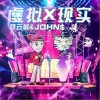 虚拟现实恋爱（单曲）