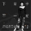 下辈子不一定还能遇见你（单曲）
