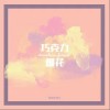 Sunshine 巧克力烟花- Sunshine/福啾梦想社 试听
