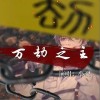 万劫之主（单曲）