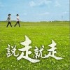 张克帆 说走就走-张克帆/荒山亮 试听