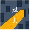 过去（单曲）