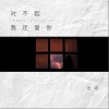 对不起，我还爱你（单曲）