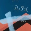 闲人勿扰（单曲）