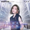 写给明天的情书（单曲）