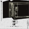 王嘉懿 开关-王嘉懿 / 空匪 试听