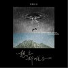 想忘却难忘（单曲）
