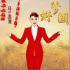 乌兰图雅 好梦圆 试听