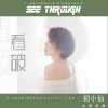 看破（单曲）