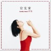 寂寞家（单曲）