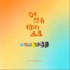 别在Livehouse哭泣（单曲）