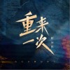 重来一次（单曲）