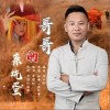 哥哥的亲圪蛋（单曲）