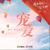 宠爱（单曲）