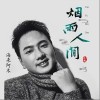 烟雨人间（单曲）