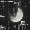 冬夜白烟（单曲）