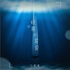 她曾对我说（单曲）