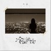 冷血动物（单曲）