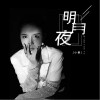 明月夜（单曲）