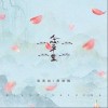 鸾音社 念平生 试听