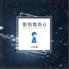 别怕我伤心（单曲）