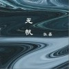 张磊 无帆 试听