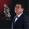 秋裤大叔 女人有苦男人不易 试听