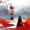 红尘谣（单曲）
