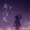 参与者（单曲）