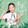 土豆王国小乐队 未来可期 试听